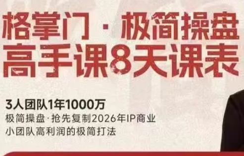 格掌门·极简超盘高手8天新年大课(26年3月4-13日)-百货大全