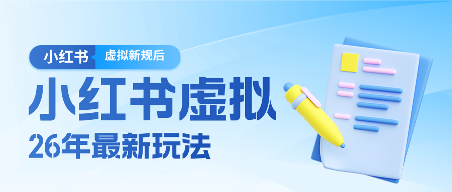 26小红书虚拟新规落地后新玩法，把握新风向轻松日入600＋-百货大全
