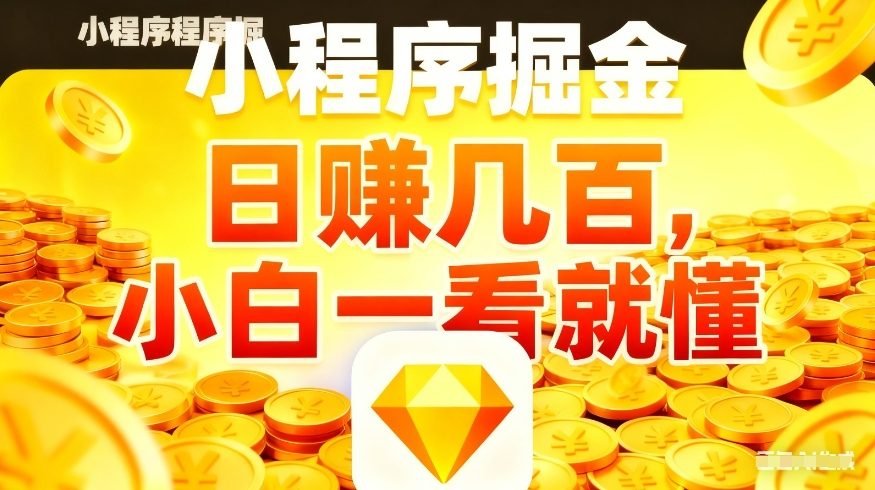 微信小程序掘金项目，不用复杂操作，5分钟就能学会上手操作，日入几张【揭秘】-百货大全