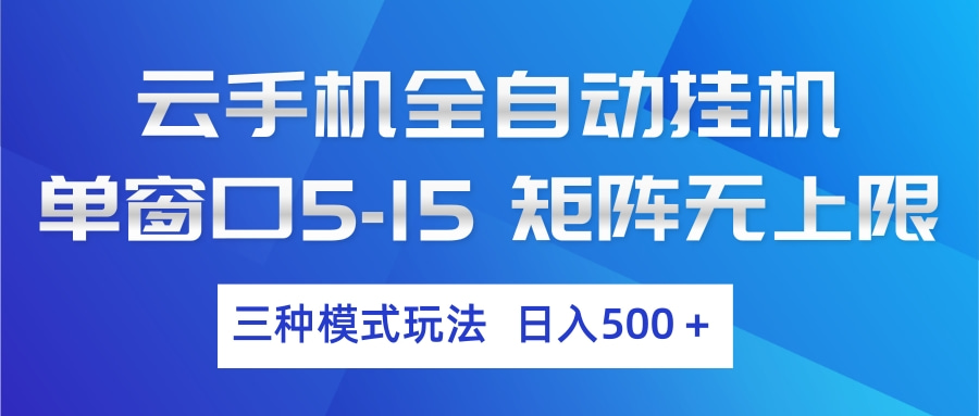 云手机全自动挂机 三种模式玩法 日入500+-百货大全