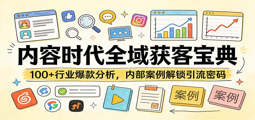 内容时代全域获客宝典：100+行业爆款分析，内部案例解锁引流密码-百货大全