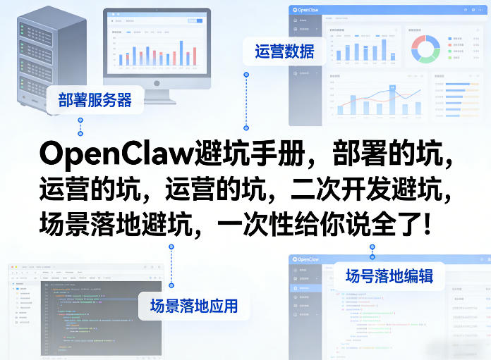 OpenClaw小龙虾避坑手册，部署的坑，运营的坑，二次开发避坑，场景落地避坑，一次性给你说全了！-百货大全