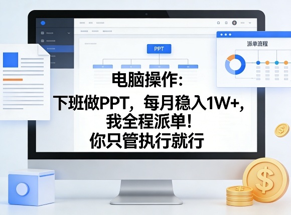 电脑操作：下班做PPT，每月稳入1W+，我全程派单！你只管执行就行【揭秘】-百货大全