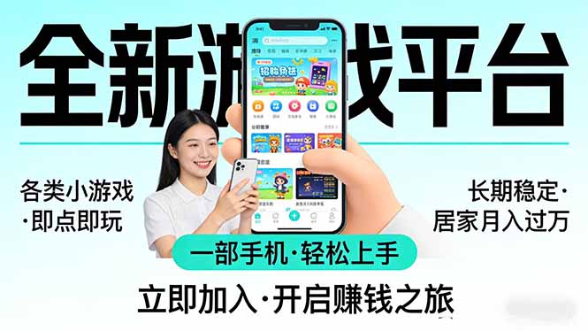 全新平台各类小游戏 一部手机即可操作 小白轻松上手  长期稳定 居家月入过万-百货大全