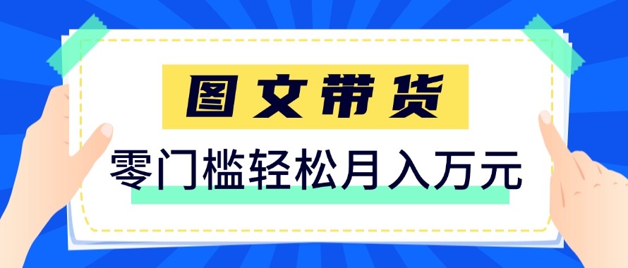 2026新手也能操作的带货玩法，用这个方法零门槛，轻松月入10000+-百货大全