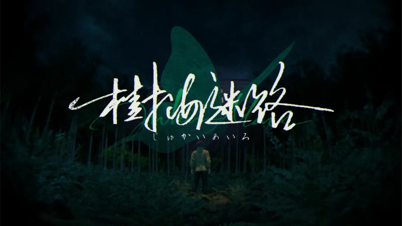 【美版】树海迷宫 .Jukai Maze 中文-百货大全