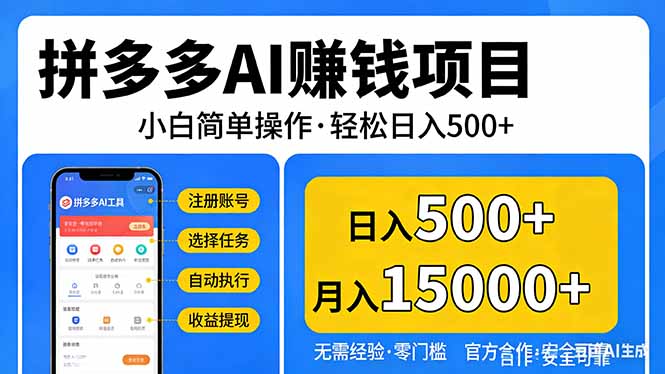 拼多多AI赚钱项目，小白简单操作，轻松日入500＋【独家视频教程】-百货大全