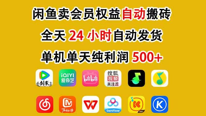 咸鱼卖虚拟直冲会员，一部手机日入500+，全程24小时托管挂机，简单暴力，无脑上手-百货大全