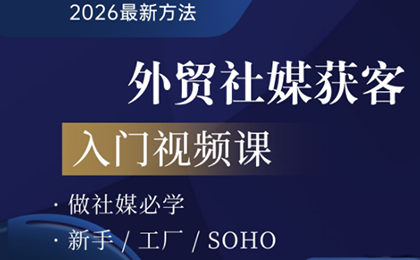 2026外贸社媒获客入门课-百货大全