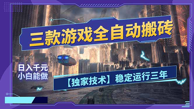 三款可全自动搬砖的游戏，日入千元，稳定运行三年，小白也能做！-百货大全