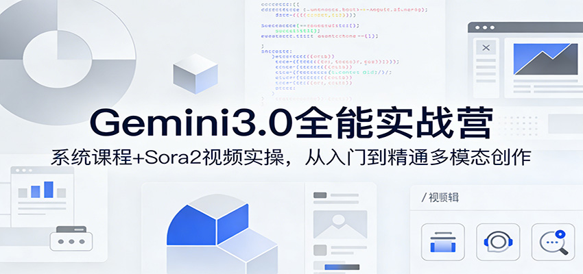 Gemini3.0实战系统课，Sora2视频实操，从入门到精通多模态创作-百货大全