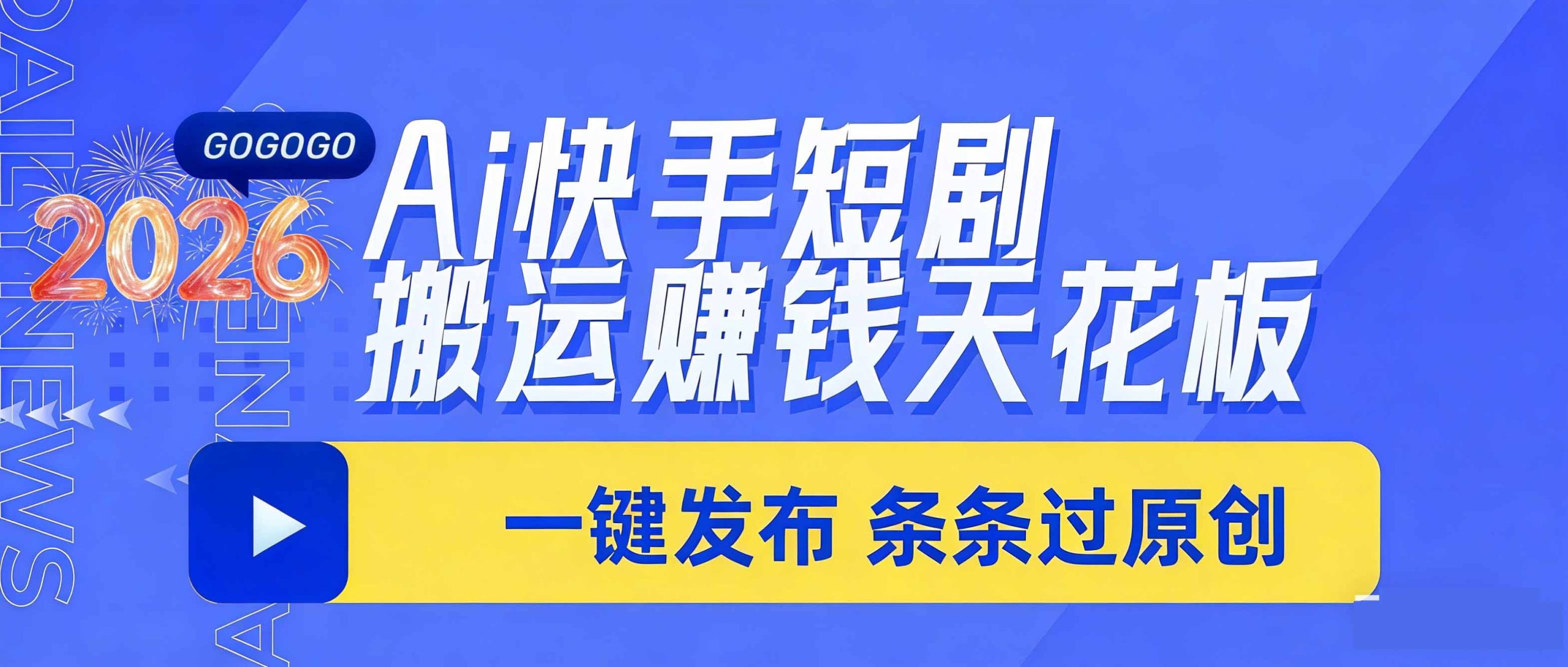 日入上千！！Ai快手短剧搬运赚钱天花板，一键发布，条条过原创-百货大全