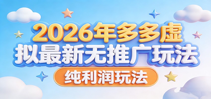 2026年多多虚拟最新无推广，纯利润玩法。-百货大全