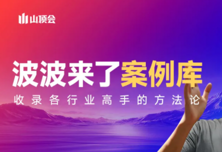 波波来了案例库(更新3月)-百货大全