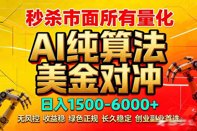 2026全网首发黑马项目，AI美金算法对冲，日入2000-6000+，稳定长效0风险，彻底告别996死工资-百货大全