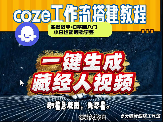 通过Coze工作流制作《藏经人》短视频，两分钟制作完成，从0到1演示搭建过程-百货大全