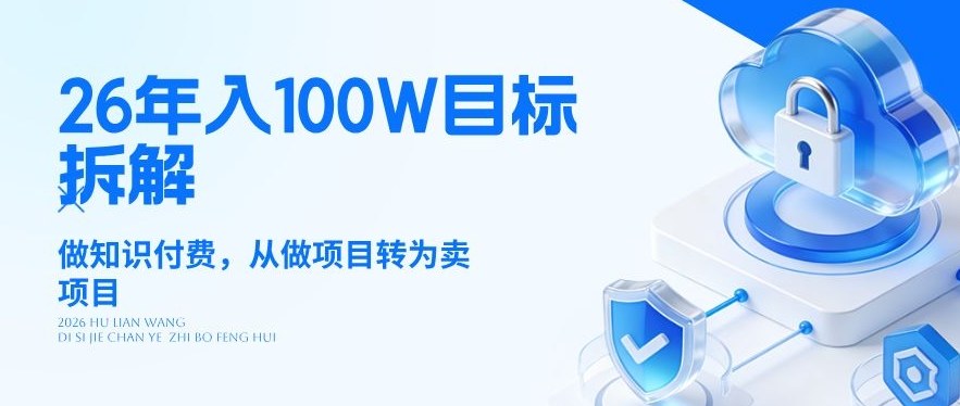 26年年入100W目标拆解：做知识付费，从做项目转为卖项目【揭秘】-百货大全