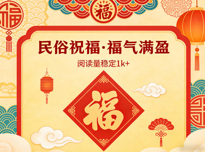 公众号流量主之民俗祝福赛道，选题不愁，结构固定，阅读稳定1w+-百货大全