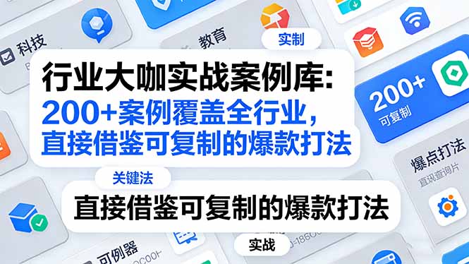 行业大咖实战案例库：200+案例覆盖全行业，直接借鉴可复制的爆款打法(更新3月-百货大全