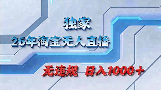 拒绝死工资！淘宝无人直播，让你睡觉都在进账-百货大全