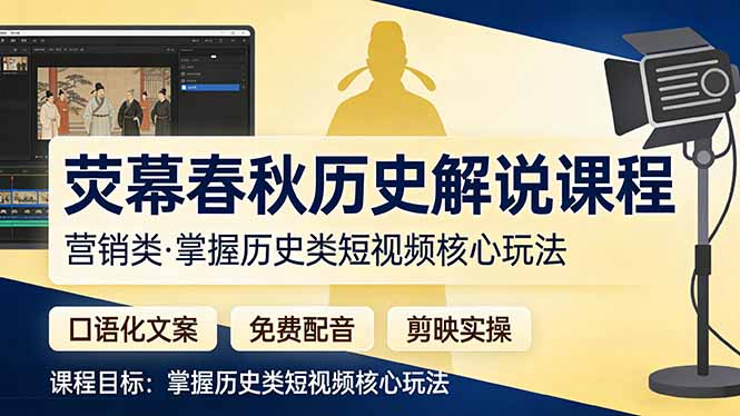 荧幕春秋历史(营销类-百货大全