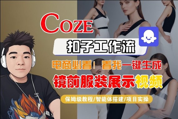 Coze智能体工作流一键生成“镜前服装展示“短视频，全流程保姆级教学-百货大全