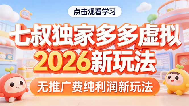 拼多多虚拟2026新玩法无推广费纯利润-百货大全