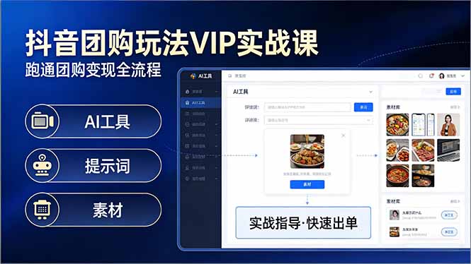 抖音团购玩法VIP实战课-更新：原创视频制作+全国地址挂载+AI工具+提示词+素材，全流程-百货大全