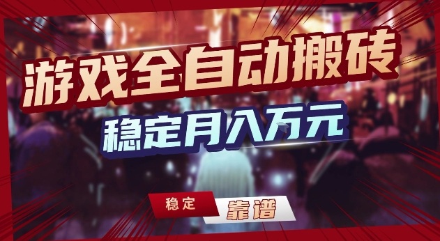 三款游戏24小时全自动打金，日入1k+，长期稳定，绿色稳定【揭秘】-百货大全