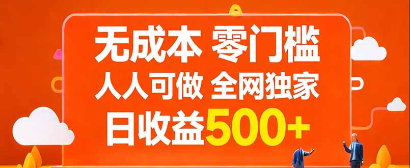 无成本，零门槛，人人可做，全网独家，真实日收益500+-百货大全