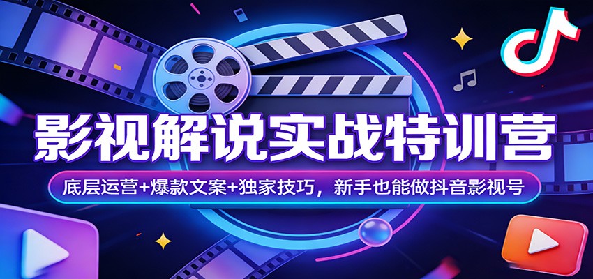 影视解说实战特训营：底层运营+爆款文案+独家技巧，新手也能做抖音影视号-百货大全