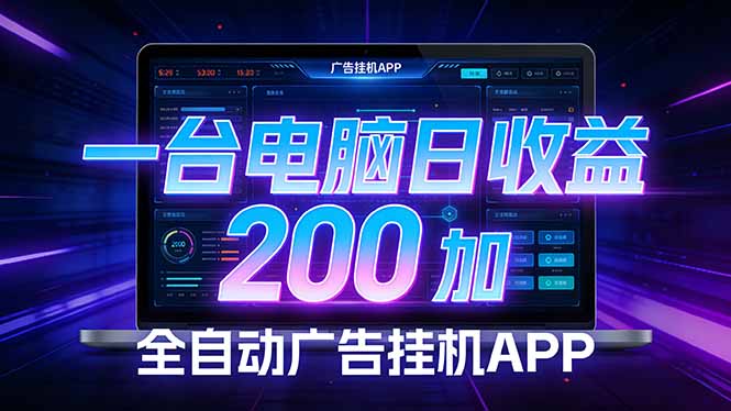 全自动广告挂机 · 被动收益终端，无需人工值守，一台电脑日收益200加-百货大全