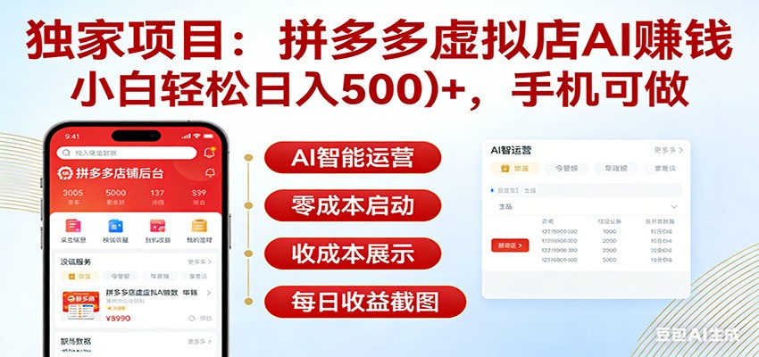 独家项目拼多多虚拟店AI赚钱，小白轻松日入500＋，手机可做-百货大全