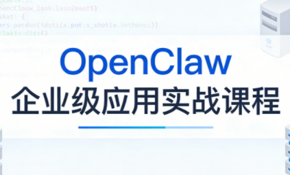 OpenClaw企业级应用实战-百货大全
