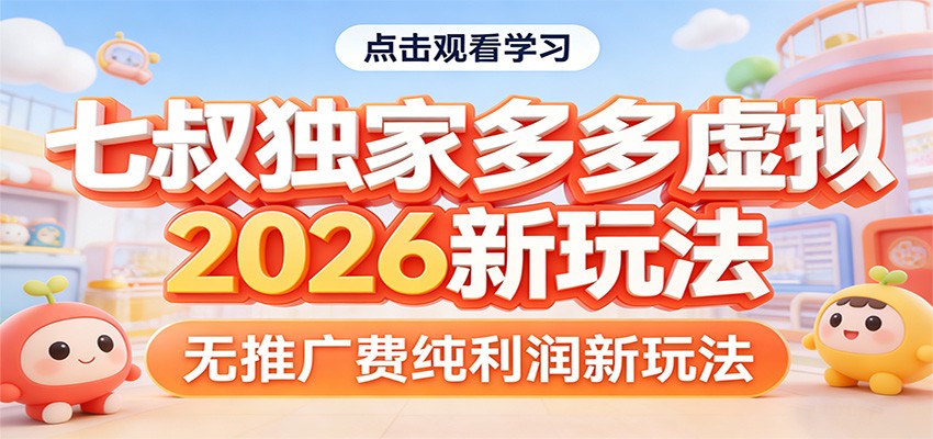 七叔独家多多虚拟，2026新玩法，无推广费，纯利润-百货大全