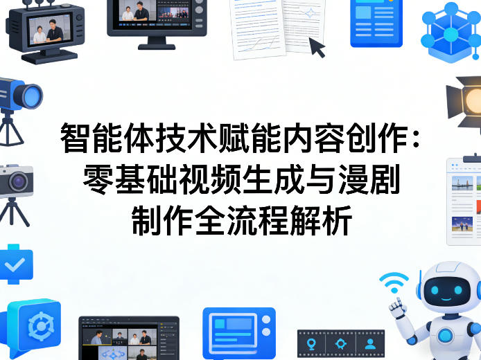 AI智能体技术赋能内容创作：零基础视频生成与漫剧制作全流程解析-百货大全