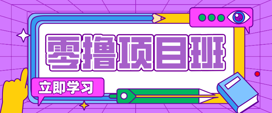 简单零撸项目，绿色正规勤劳者多得，新手也能轻松日入三位数！-百货大全