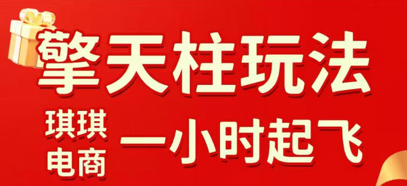 拼多多擎天柱玩法，从起链接逻辑、直通车考核、裂变商品等实操维度，教你快速起店且稳定获流(更新2026年3月)-百货大全