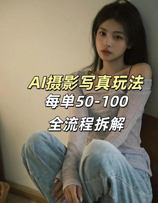 AI写真摄影接单玩法，一个免费的工具搞定，效果惊艳，单价50-100一套-百货大全