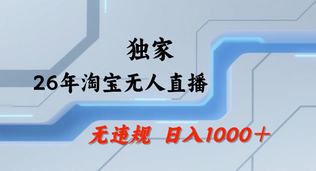 26年最新淘宝无人直播，24小时自动直播，不违规不封号，直播25小时卖17W，可批量矩阵【揭秘】-百货大全