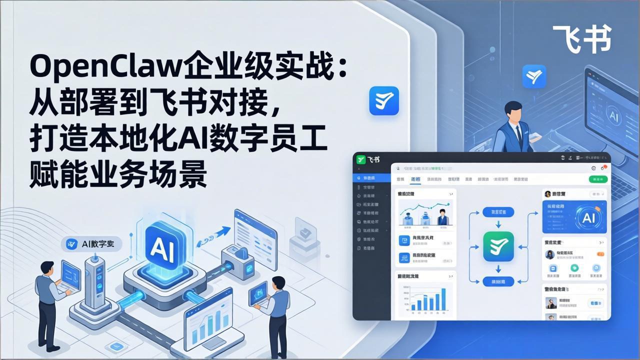 OpenClaw企业级实战：从部署到飞书对接，打造本地化AI数字员工赋能业务场景-百货大全