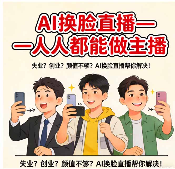 AI换脸直播，人人都能做主播-百货大全
