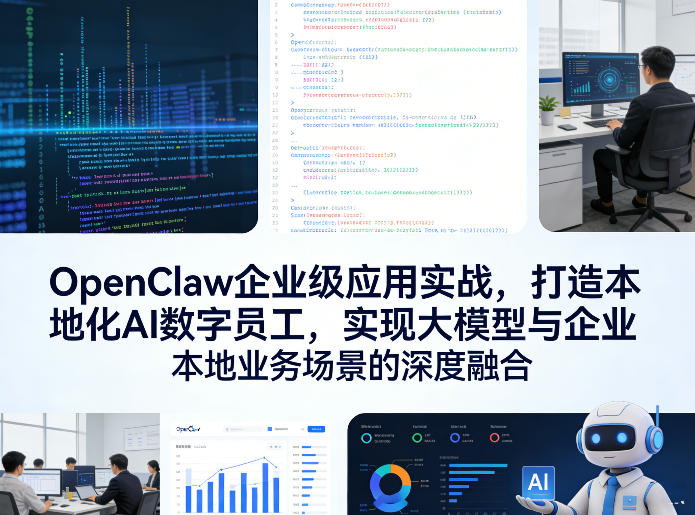 OpenClaw企业级应用实战，打造本地化AI数字员工，实现大模型与企业本地业务场景的深度融合-百货大全