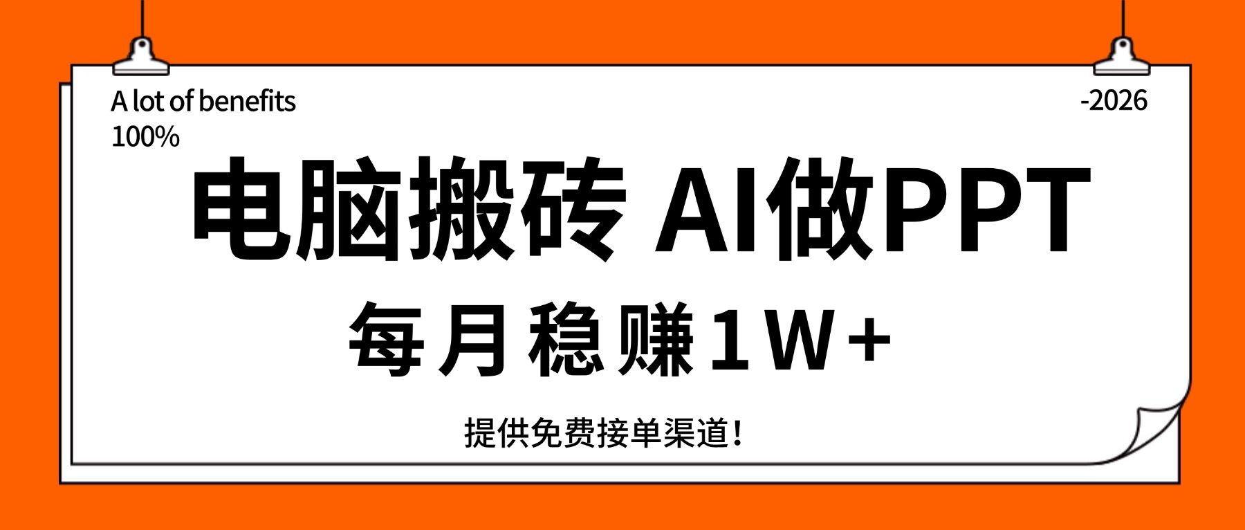 电脑搬砖，用AI来做PPT，每月稳赚1W+，提供免费接单渠道！你只管执行就行-百货大全