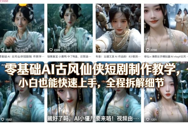 零基础AI古风仙侠短剧制作教学，小白也能快速上手，全程拆解细节-百货大全