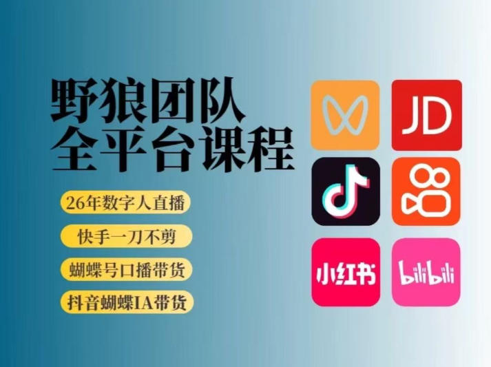 野狼团队2026新版全平台短视频带货教学，打开流量突破口，开始Ai带货(更新26年3月)-百货大全