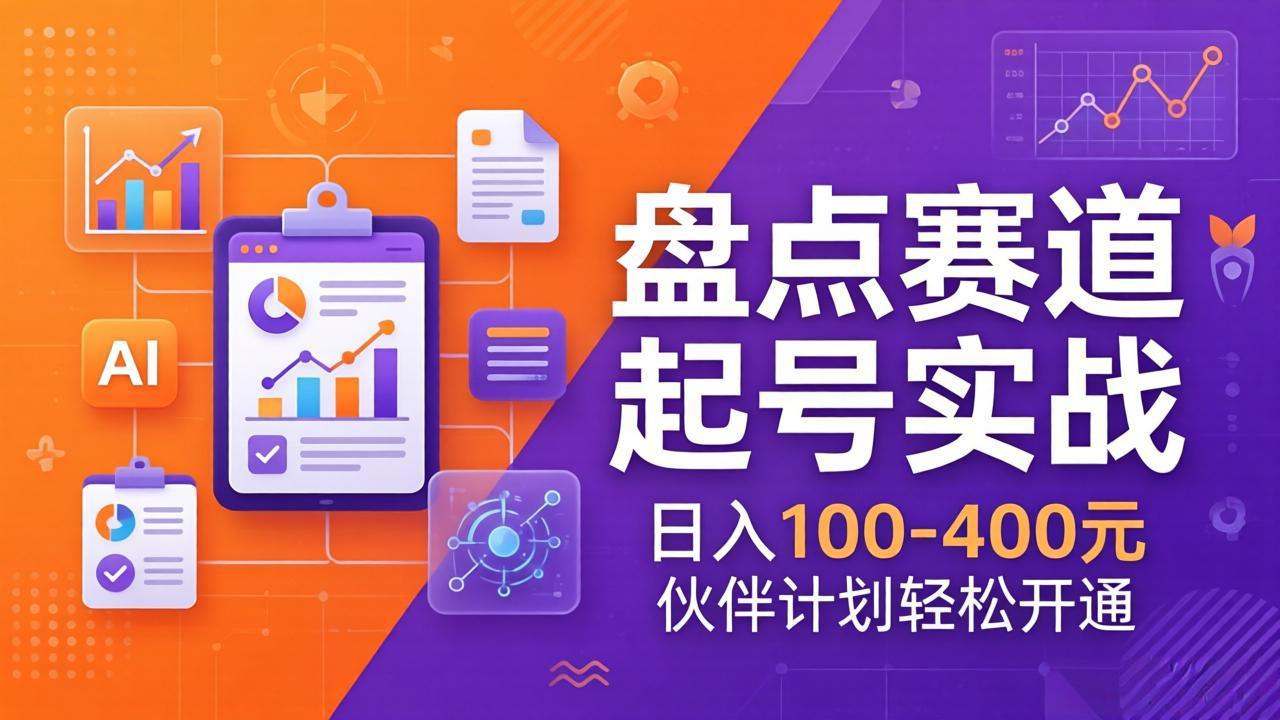 TOP盘点赛道起号实战：十大系列+AI文案+高清剪辑，日入100-400元伙伴计划轻松开通-百货大全