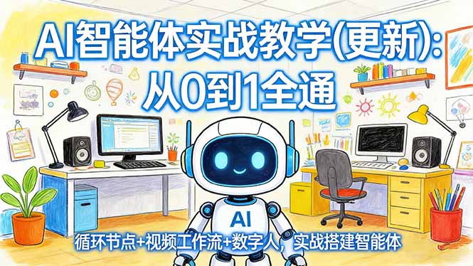AI智能体实战教学(更新-百货大全