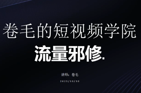 卷毛的短视频学院流量邪修-百货大全