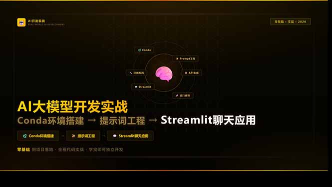 AI大模型开发实战：Conda环境搭建→提示词工程→Streamlit聊天应用，零基础到项目落地-百货大全